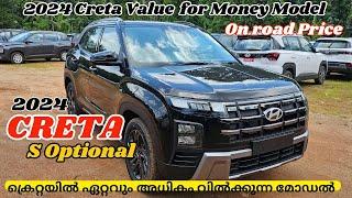 2024 Hyundai Creta S Optional Malayalam Review | ക്രെറ്റയുടെ വാല്യൂ ഫോർ മണി മോഡൽ.