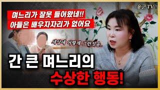 간 큰 며느리의 수상한 행동 '부천점집 용군TV 황금사'