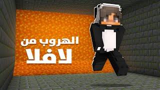 ماين كرافت ولكن لافا تلحقني !