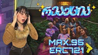 ასეთი რამე არ მინახავს! Max.95 - ERC721 რეაქცია 