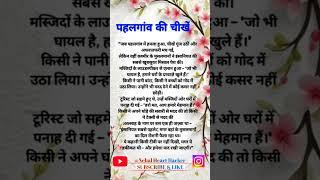 pahalgam ki chikhe #islamicvideo #spical #quotes @NehalheartHacker