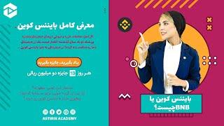 آشنایی و معرفی کامل بایننس کوین (BNB) | بررسی آینده سرمایه گذاری بی ان بی