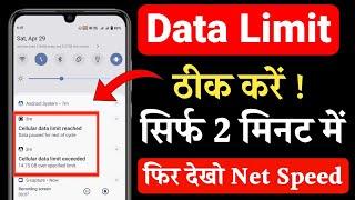 Cellular data limit exceeded | over your mobile data limit kaise hataye| cellular data limit setting