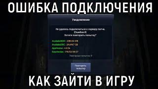 Black Desert Mobile  ОШИБКА ПОДКЛЮЧЕНИЯ 