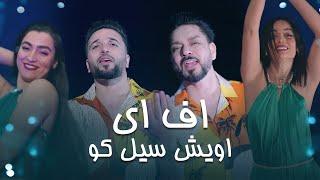 Farid Chakawak and Jawed Habibi New Duet | اف هی آهنگ جدید فرید چکاوک و جاوید حبیبی