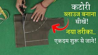 बॉम्बे कटोरी ब्लाउज बनाना सीखे Perfect Katori Blouse Cutting in Hindi (Double Katori) Part-1