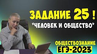 25 ЗАДАНИЕ НА ПРИМЕРЕ "ЧЕЛОВЕК И ОБЩЕСТВО" (НОВОЕ 25) | #егэ