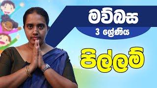 සිංහල - පිල්ලම් | 3 ශ්‍රේණිය - Sinhala | Grade 3 Epi 02