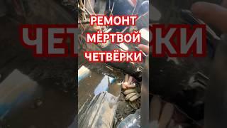 Ремонт Мертвичины для Отсрочки от Кончины ️ #авторазборка #запуск #ремонт #2104 #боеваяклассика