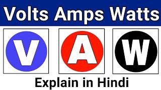 वोल्टेज करंट ओर वाट को समझे | what is Voltage Current & Watts in electricity