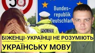 УВАГА! Біженці-українці не розуміють українську мову