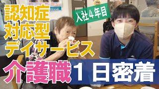 【福祉業界密着 第17弾】認知症対応型デイサービス　入社４年目の介護職員に１日密着！！