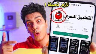 هذا التطبيق يجب ان تستخدمه في الحلال فقط !