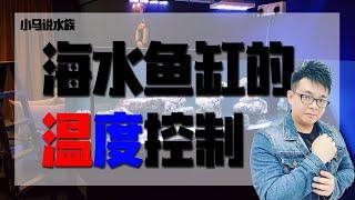 海水鱼缸的温度控制   |  【小马说水族】