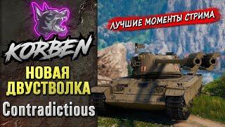 НОВАЯ ДВУСТВОЛКА • FV 226 Contradictious ◄Моменты стрима►