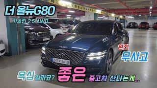 제네시스 더 올뉴G80 가솔린 2.5 AWD 기본형...출고 상태 그대로 입니다..#중고차#G80#2610