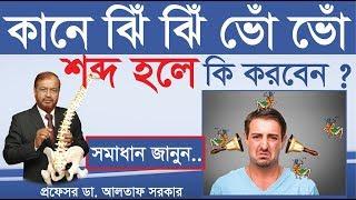 কানে শোঁ শোঁ ঝিঁ ঝিঁ ভোঁ ভোঁ শব্দ হলে কী করবেন ? টিনিটাস এর চিকিৎসা | Tinnitus treatment in bangla