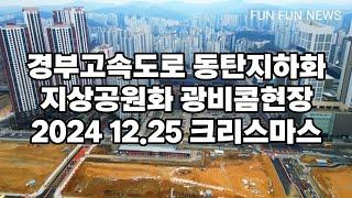 경부고속도로 동탄지하화 동서연결도로 3.4번 개통준비 및 지상공원화 일대 24.12.25