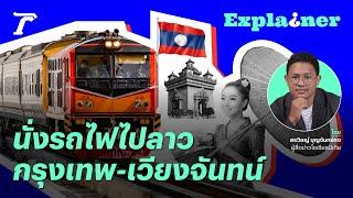 นั่งรถไฟไปลาว กรุงเทพฯ-เวียงจันทน์ จองตั๋วยังไง ใช้เวลากี่ชั่วโมง? l Thairath Explainer