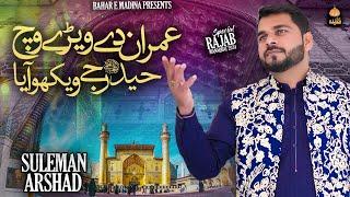 Imran Da Wehry Wich Haider Je Vekho Aaya -Suleman Arshad-Rajab New Manqabat 2024-Qasida Mola Ali As