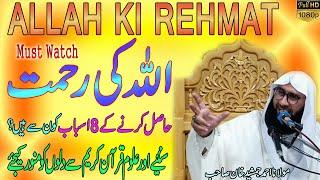 Allah Ki Rehmat l Emotional bayan l Allah ki rehmat k 8 Asbab l Molana Ahmad Jamshed Khan