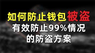 狗狗币钱包被盗损失惨重，如何防止私钥助记词泄露，有效防止99%情况的防盗方案