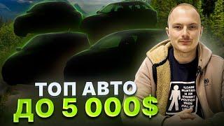 ТОП АВТО ДО 5.000$
