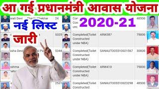 आ गई प्रधानमंत्री आवास योजना नई लिस्ट अपना नाम जल्दी देखें| pm Awas Yojana new list Naam kaise check