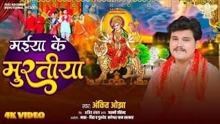 मईया के मुरतिया - Navratri Special Devi Geet 2024 | Ankit Ojha | Bhojpuri Devi Geet