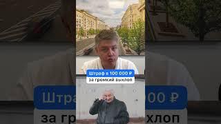 Штраф в 100 000 рублей за громкий выхлоп