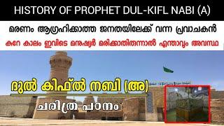 ദുൽകിഫിൽ നബി (അ) ചരിത്രം ,  HISTORY OF PROPHET DUL-KIFL NABI (A), ക്ഷമയുടെ ദൂതൻ,റോമക്കാരുടെ പ്രവാചകൻ