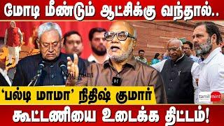 Why did Nitish Kumar leave INDIA Alliance before election 2024? | Journalist Mani | Throwback