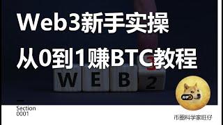 【Web3新手实操一级市场】学习教程