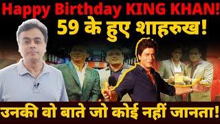 Happy Birthday KING KHAN!59 के हुए शाहरुख! उनकी वो बाते जो कोई नहीं जानता!