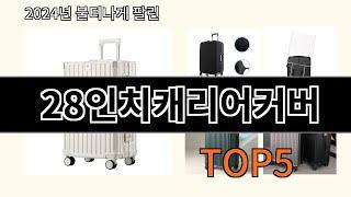 28인치캐리어커버 2024 최강 알리익스프레스 추천 Top 10