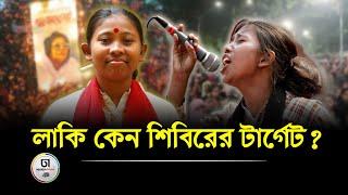 গণজাগরণ মঞ্চের স্লোগান কন্যা লাকি আক্তারের শাস্তি দাবি করছে কারা? Dhaka Times Digital ||