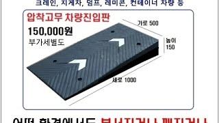 고무차량진입판 롱사이즈150 . 코스만경사로 개발제품 깨지지않고 파손없는 차량진입판 구입문의 010-5664-3640