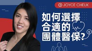 如何選擇合適嘅團體醫療保險？｜團體醫保點買好？僱主僱員必看！！by Joyce Cheuk