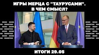 РФ наступает на Сумщине, игра Мерца с "Таурусами", диспозиция перед переговорами. Итоги 29.05