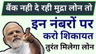 मुद्रा लोन देने में बैंक कर रहा आनाकानी तो इन नंबरों पर करें कंप्लेन, mudra loan complaint number