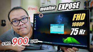 จอราคาประหยัด Expose 22 นิ้ว 75 Hz ราคา 900 บาท