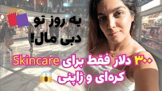 برانچ خوشمزه ️+ ️ خرید از دبی مال/‍️ محصولات پوستی از برند های خفن کره‌ای و ژاپنی