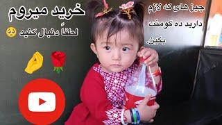 امروز دیانا جان  سودا خریدن میرود تا آخر بیننده باشید  "Shopping Diana#افغانستان "#short#video