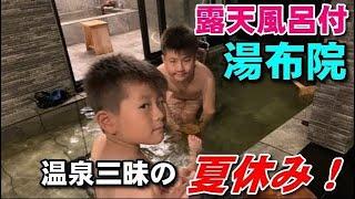 【湯布院観光】湯布院の温泉露天風呂付きの最高の宿で夏休み！【余情の美】