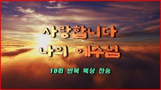 사랑합니다 나의 예수님(10회 반복 묵상 찬송)