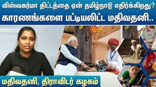 விஸ்வகர்மா திட்டத்தை ஏன் தமிழ்நாடு எதிர்க்கிறது?காரணங்களை பட்டியலிட்ட மதிவதனி.. | Kelvi Kalam