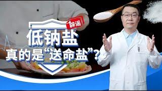 低钠盐，真的是“送命盐”吗？大错特错！医生不说，还真忽视了！