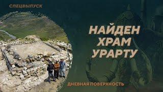 Археологи открыли неизвестный храм Урарту. Дневная поверхность