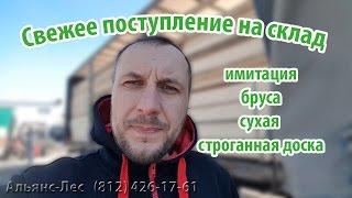 Имитация бруса, строганная доска и планкен. Поступление на склад Азбука Леса