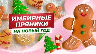 Ароматные имбирные пряники! Проверенный рецепт на Новый год.